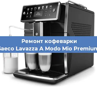 Ремонт капучинатора на кофемашине Saeco Lavazza A Modo Mio Premium в Новосибирске
